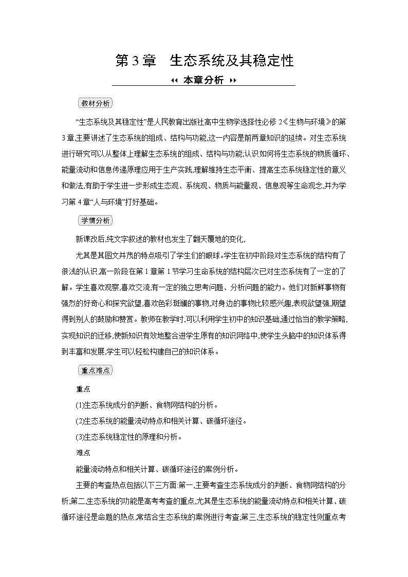 高中生物 第3章 第1节生态系统的结构 教案2第1页