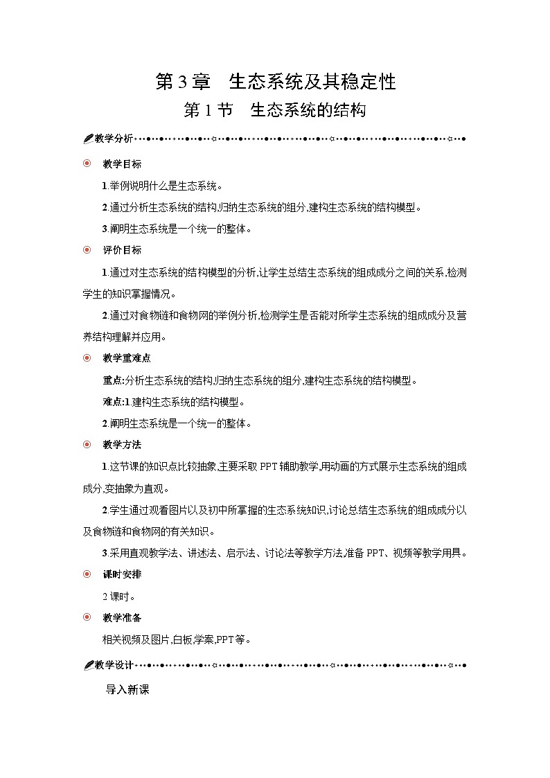 高中生物 第3章 第1节生态系统的结构 教案2第3页