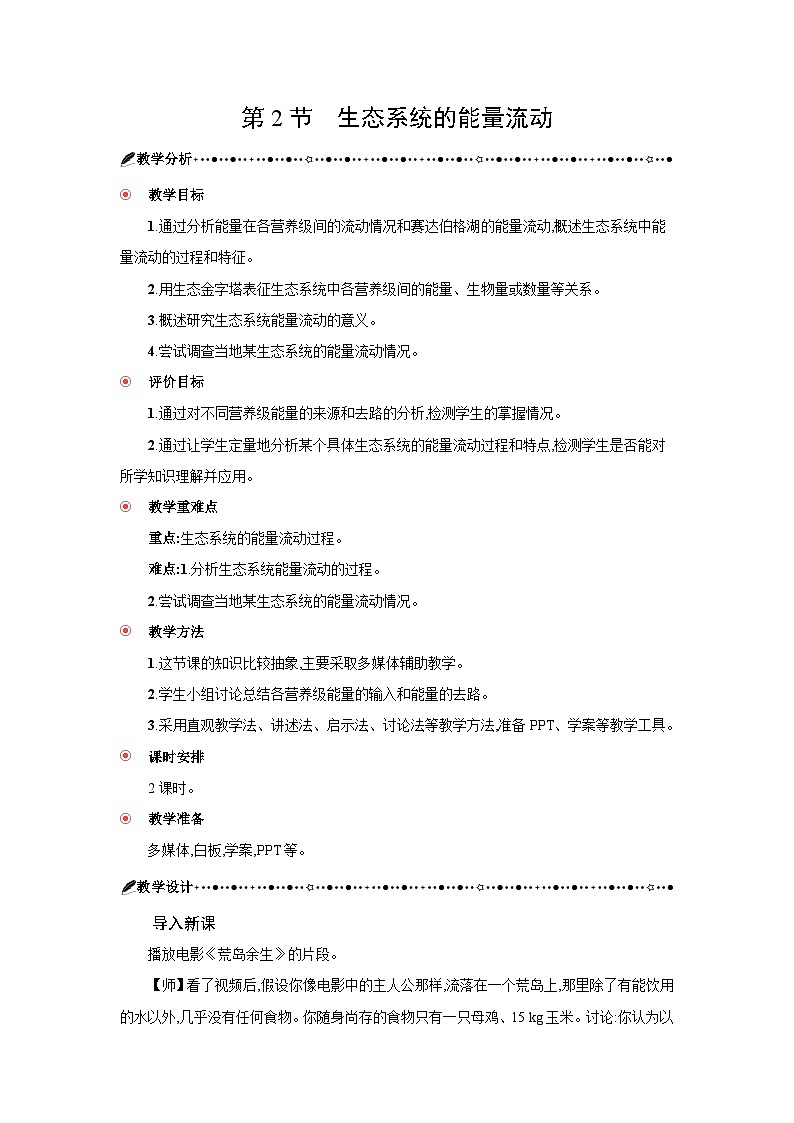 高中生物 第3章 第2节生态系统的能量流动 教案1第1页