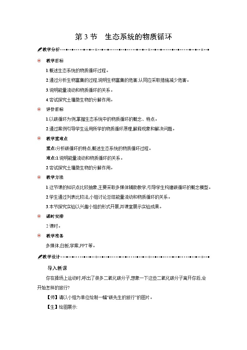 高中生物 第3章 第3节生态系统的物质循环 教案1第1页