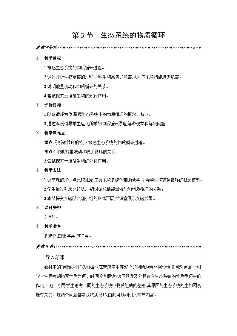 高中生物 第3章 第3节生态系统的物质循环 教案2第1页