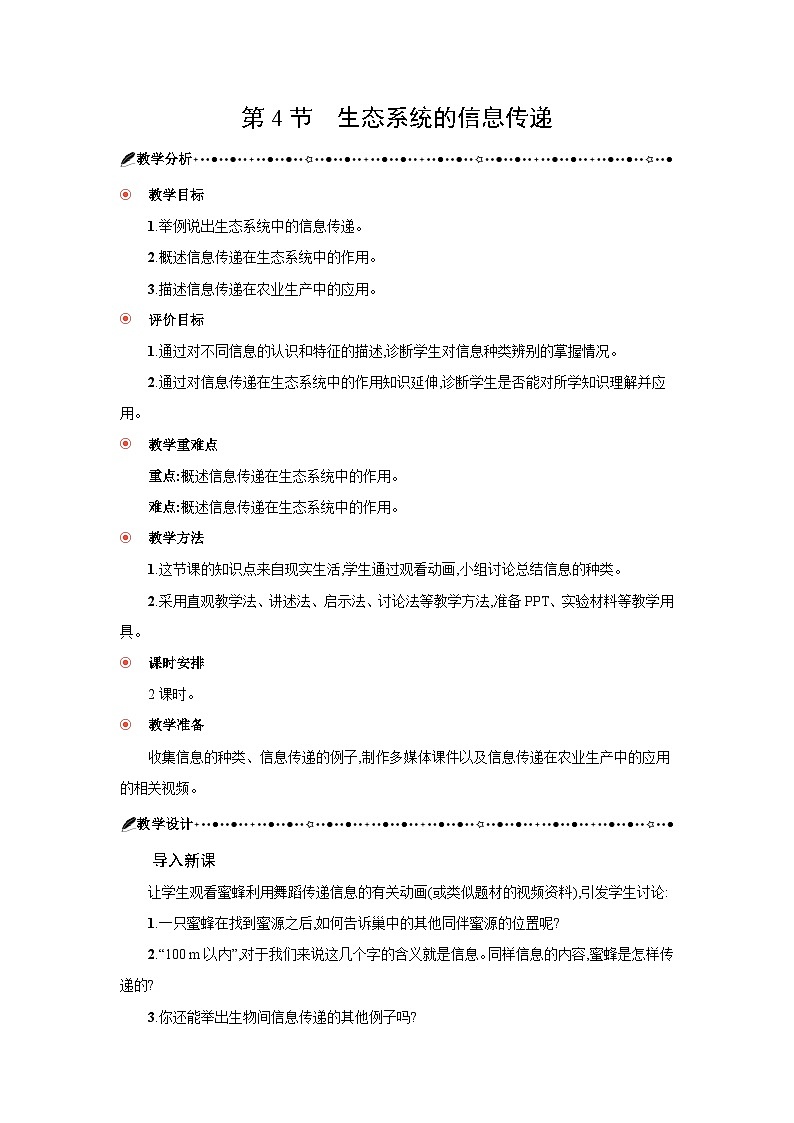 高中生物 第3章 第4节生态系统的信息传递 教案1第1页