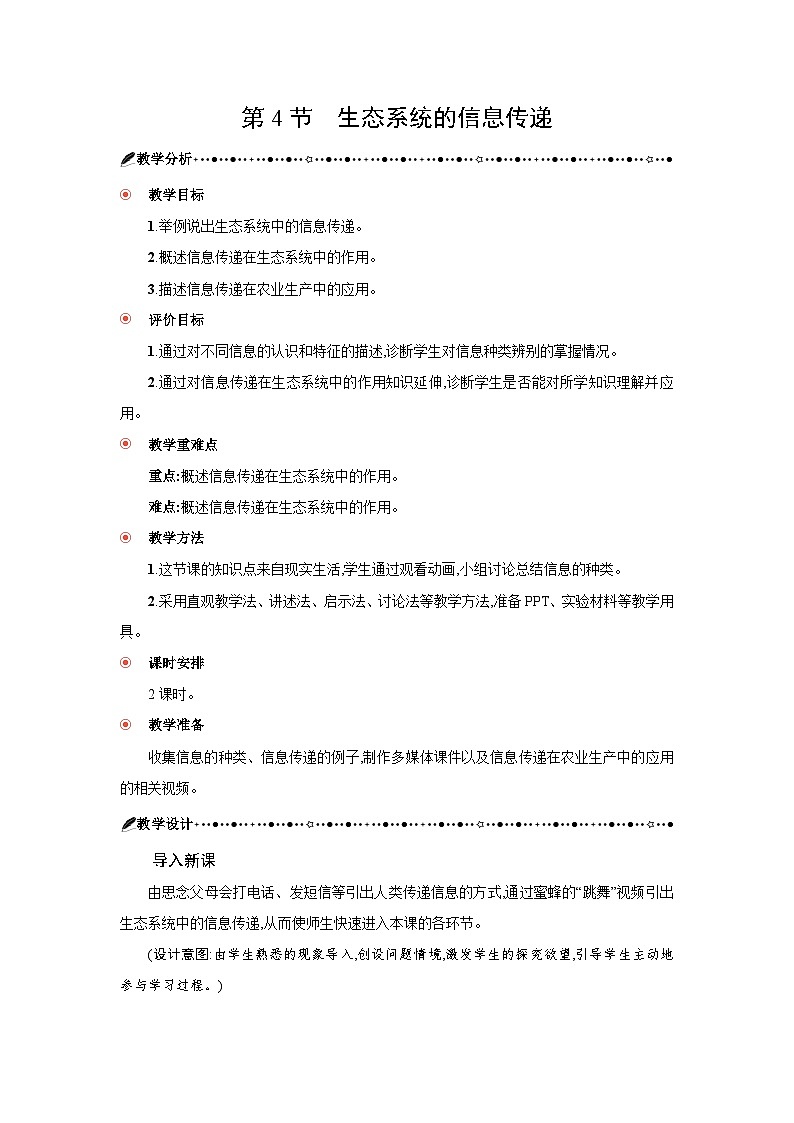 高中生物 第3章 第4节生态系统的信息传递 教案2第1页