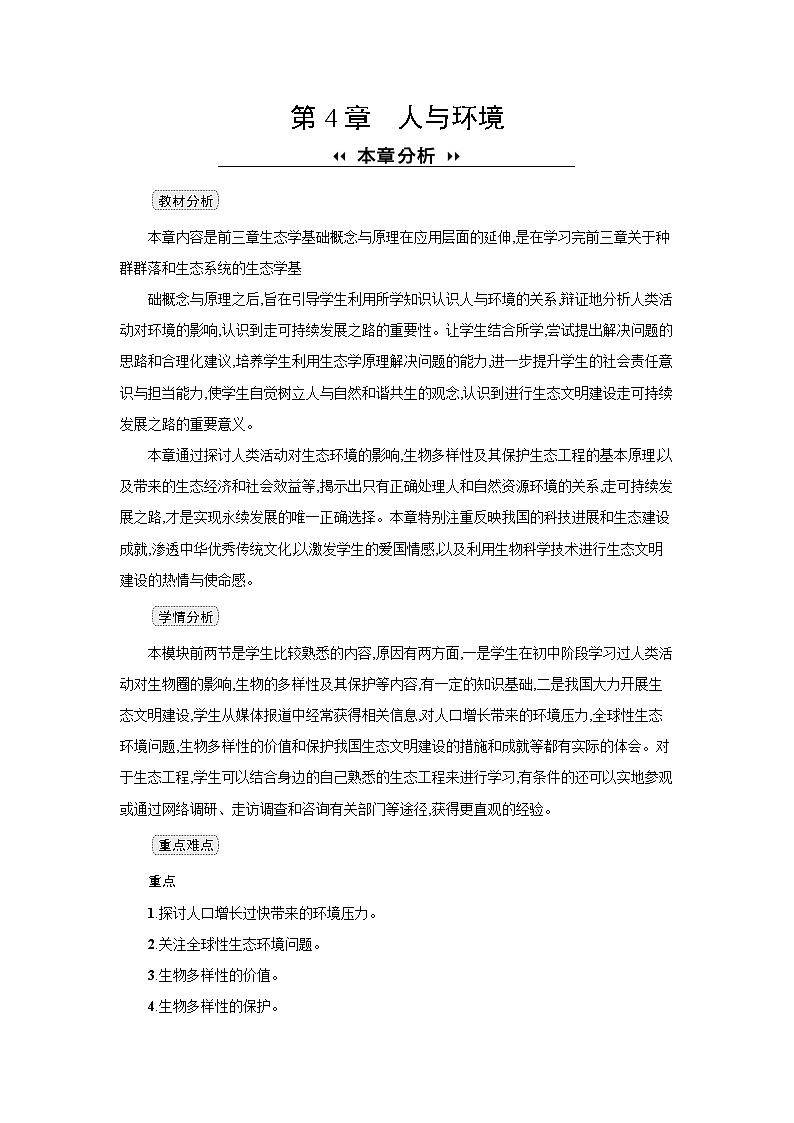 高中生物 第4章 第1节人类活动对生态环境的影响 教案1第1页