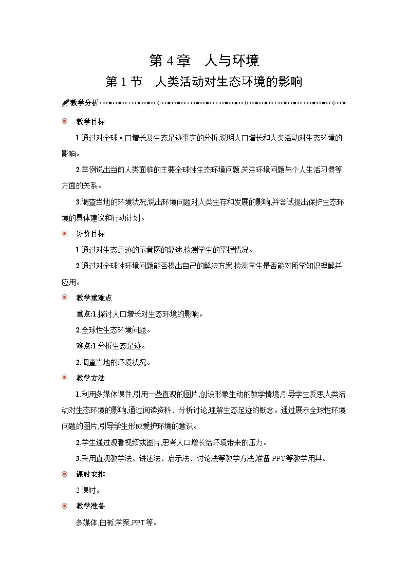 高中生物 第4章 第1节人类活动对生态环境的影响 教案1第3页