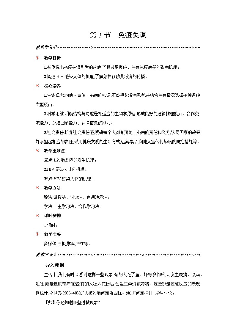 高中生物 第4章 第3节免疫失调 教案1第1页
