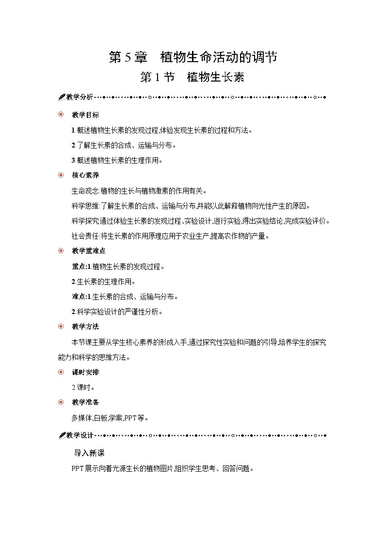 高中生物 第5章 第1节植物生长素 教案1第3页