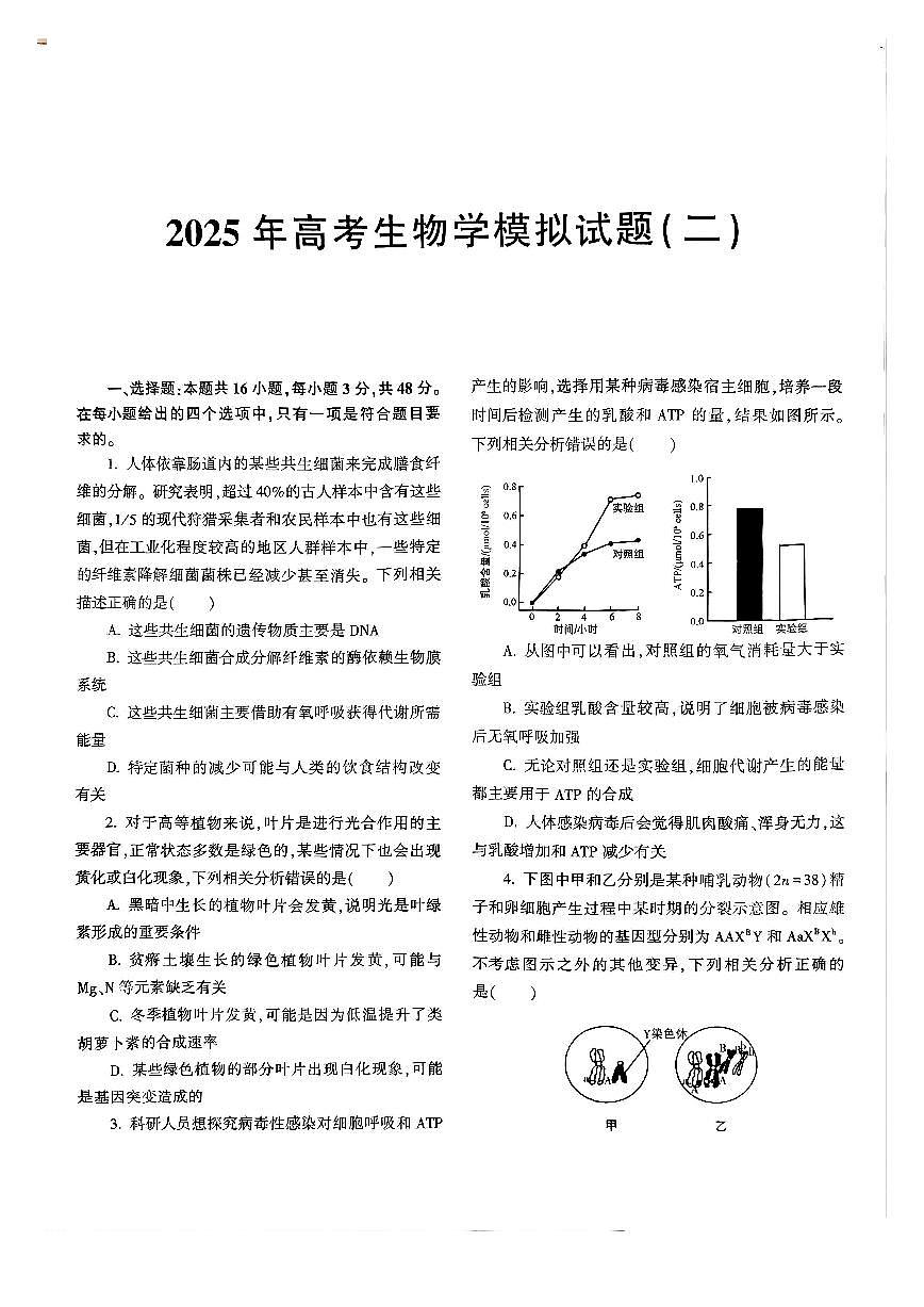 2025届河南省信阳市商城县高三下学期联考模拟试题（二）生物试题第1页
