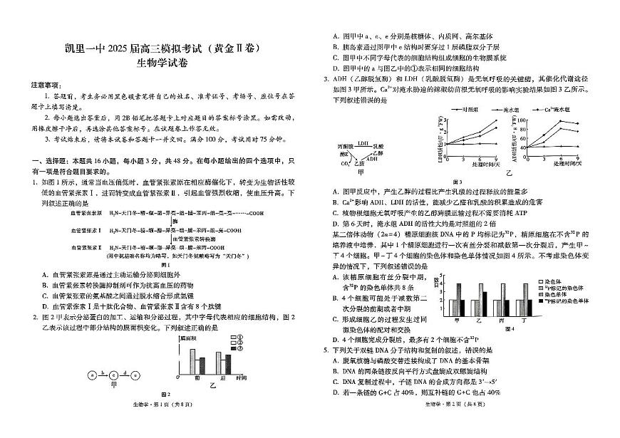 贵州省凯里市第一中学2024-2025学年高三下学期2月月考生物试题第1页