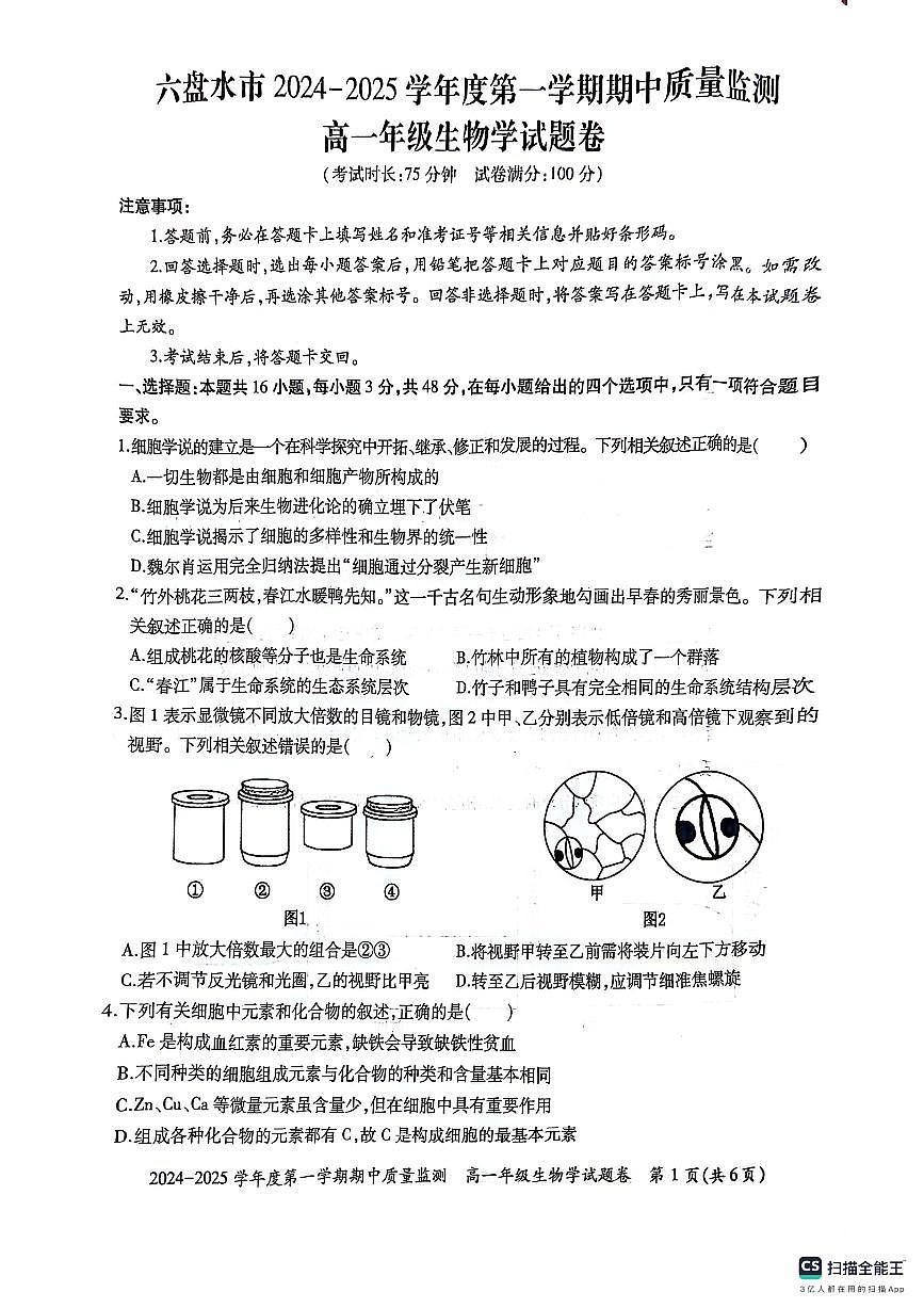 贵州省六盘水市2024—2025学年高一上学期期中考试生物试题第1页
