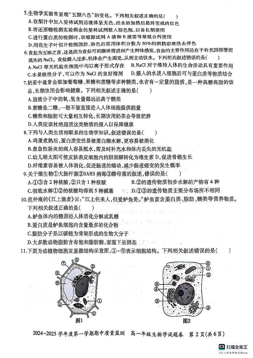 贵州省六盘水市2024—2025学年高一上学期期中考试生物试题第2页