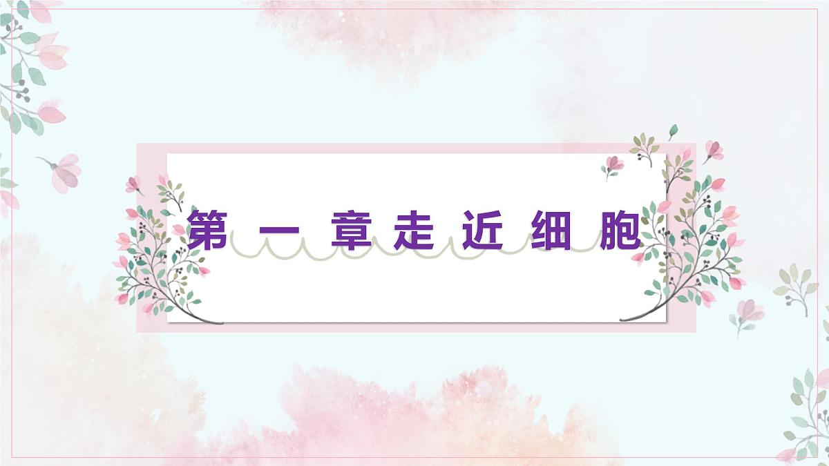 1.2《细胞的多样性和统一性》课件 PPT第1页