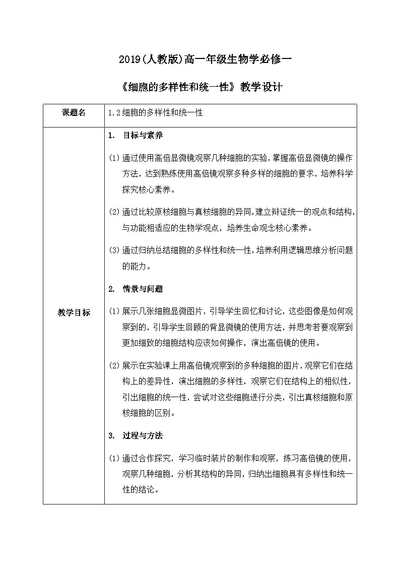 1.2 《细胞的多样性和统一性》教案第1页