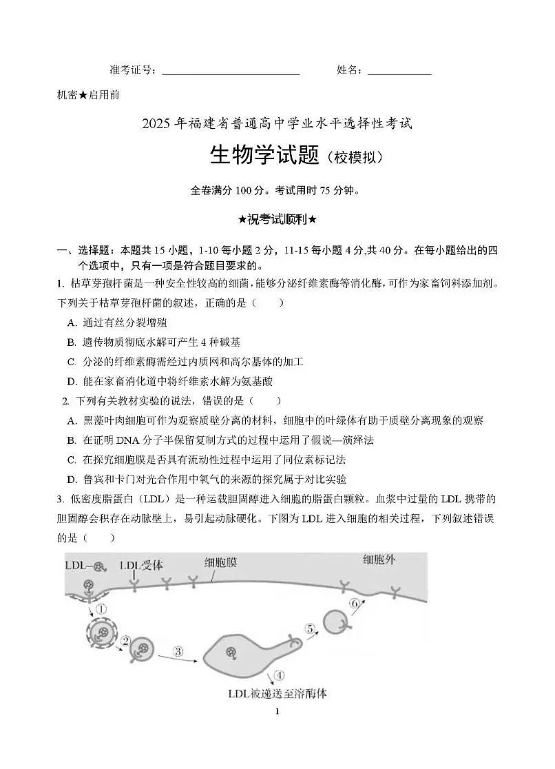 2025届福建省厦门第一中学高三下学期5月模拟考试生物试题（高考模拟）第1页