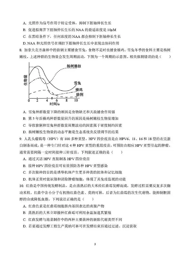 2025届福建省厦门第一中学高三下学期5月模拟考试生物试题（高考模拟）第3页