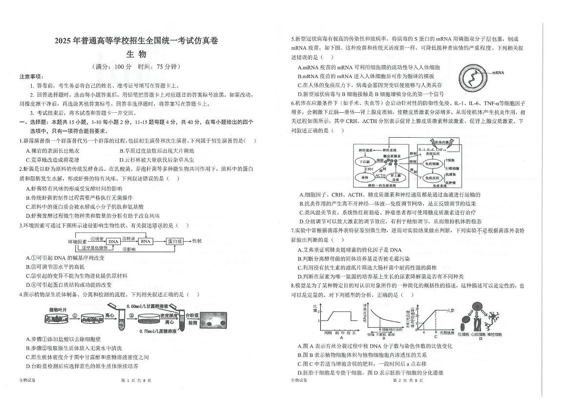 2025届福建省漳州市正兴中学等三校高三最后一模生物试题（高考模拟）第1页
