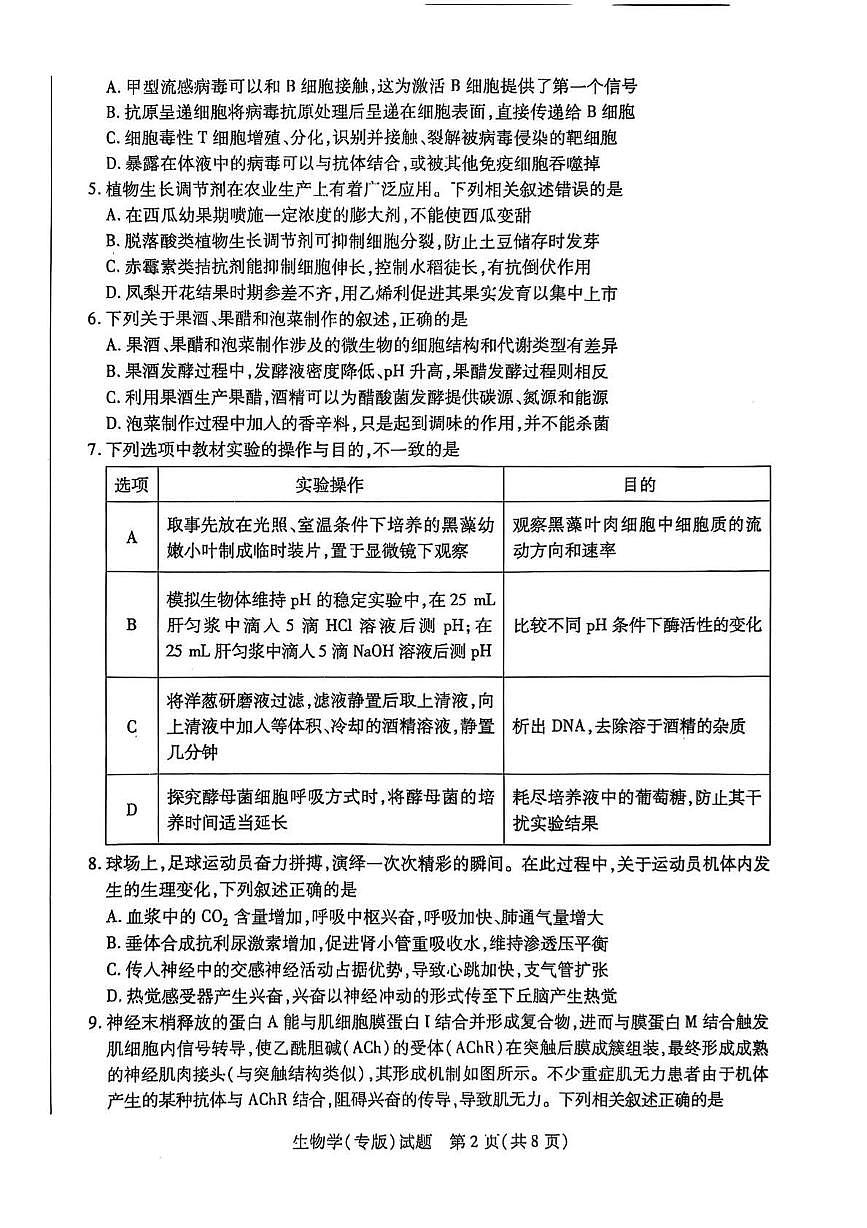 2025届陕西省安康市部分学校高三下学期考前模拟生物试题（高考模拟）第2页