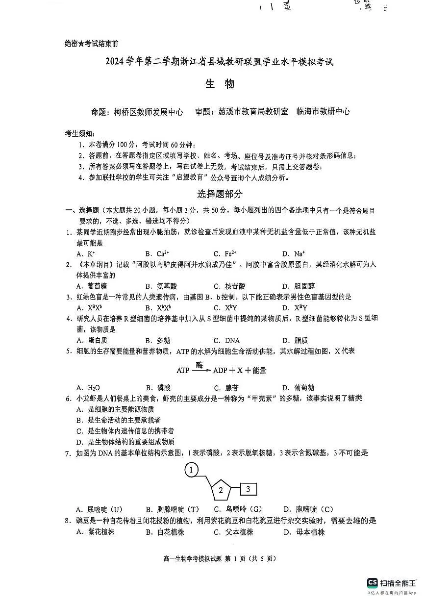 浙江省县域教研联盟2024-2025学年高一下学期学业水平模拟考试生物试题（高考模拟）第1页