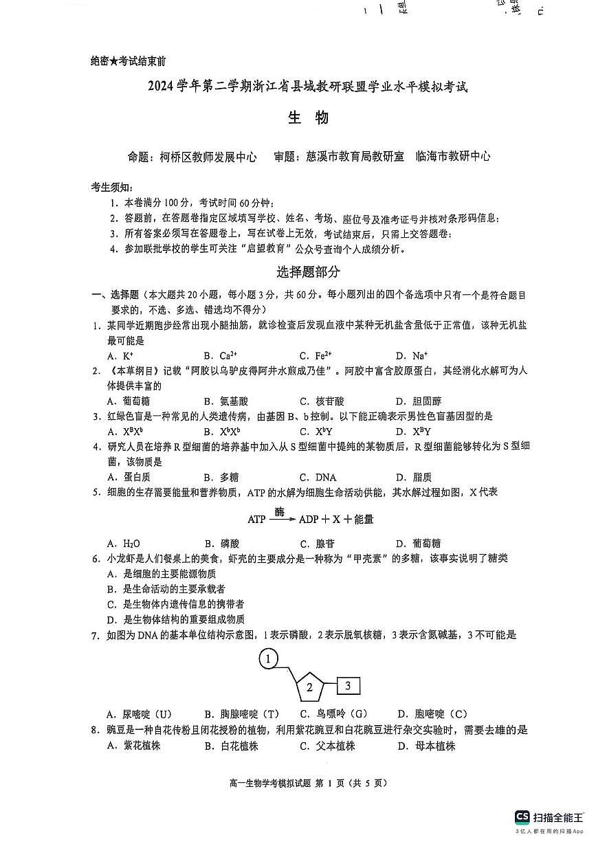 浙江省县域教研联盟2024-2025学年高一下学期学业水平模拟考试生物试题（高考模拟）第1页