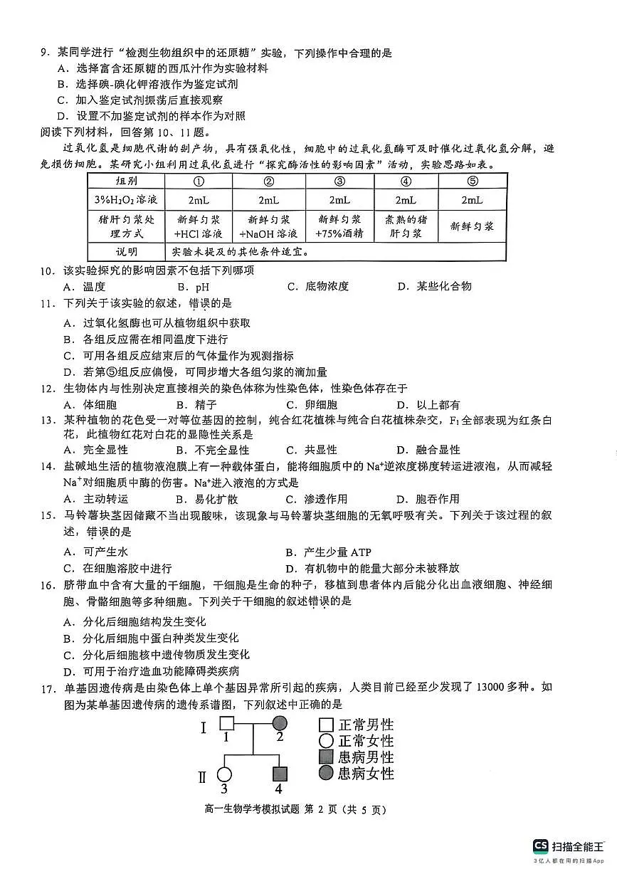 浙江省县域教研联盟2024-2025学年高一下学期学业水平模拟考试生物试题（高考模拟）第2页