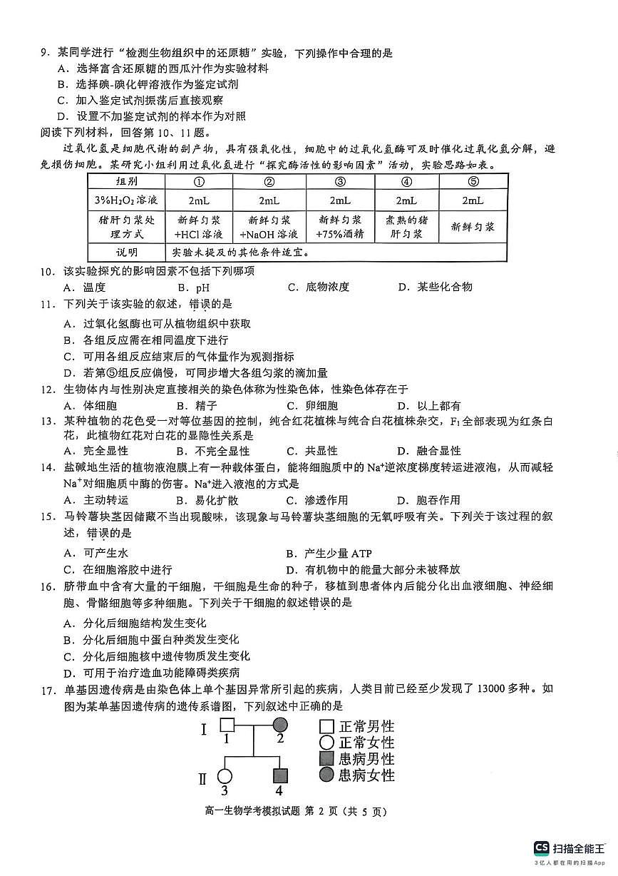 浙江省县域教研联盟2024-2025学年高一下学期学业水平模拟考试生物试题（高考模拟）第2页