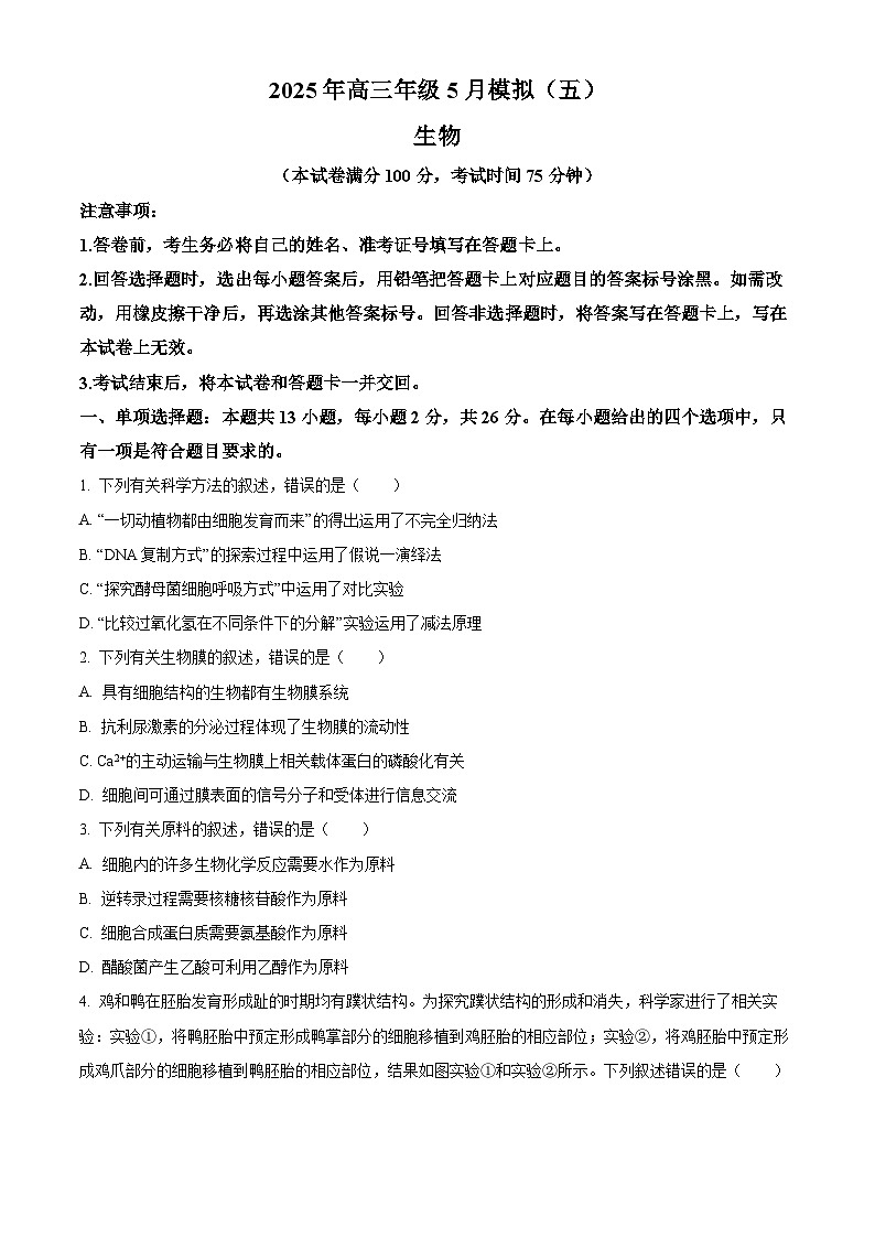2025届河北省（石家庄市）部分校高三下学期5月模拟(五）生物试题（高考模拟）第1页
