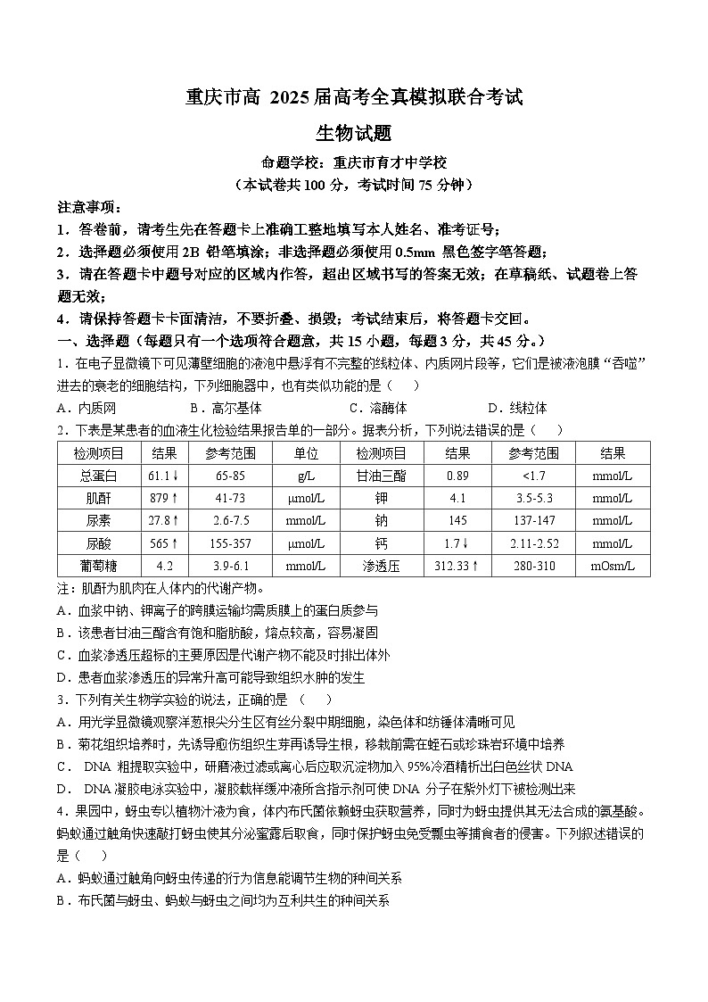2025届重庆市育才中学高三全真模拟考试生物试卷（高考模拟）第1页