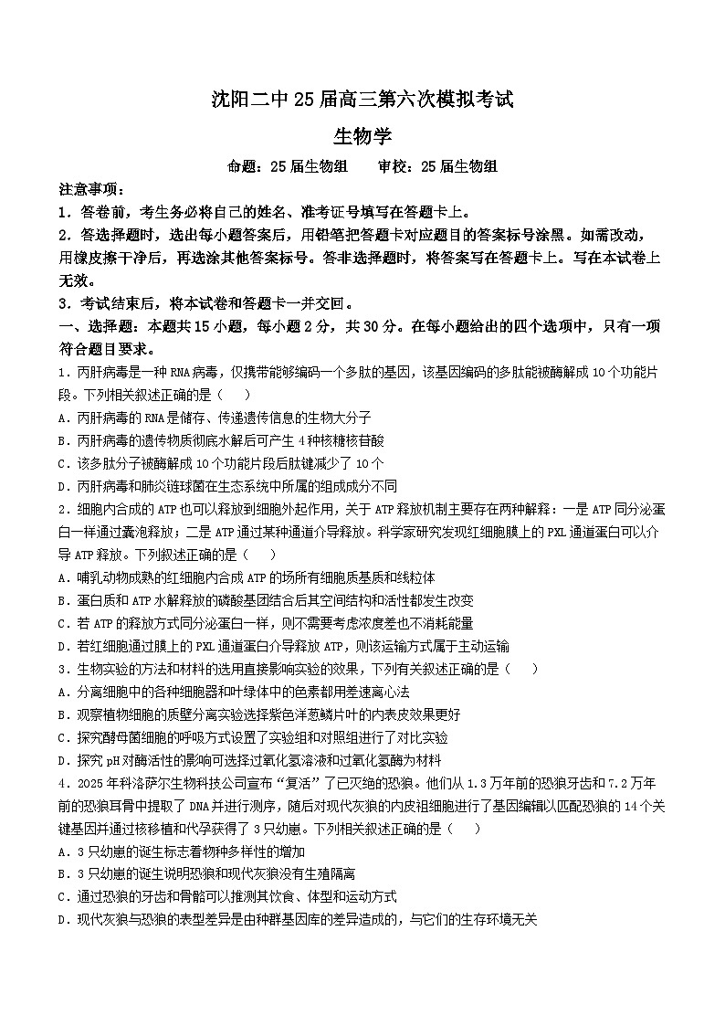 2025届辽宁省沈阳市第二中学高三下学期第六次模拟考试生物试题（高考模拟）第1页