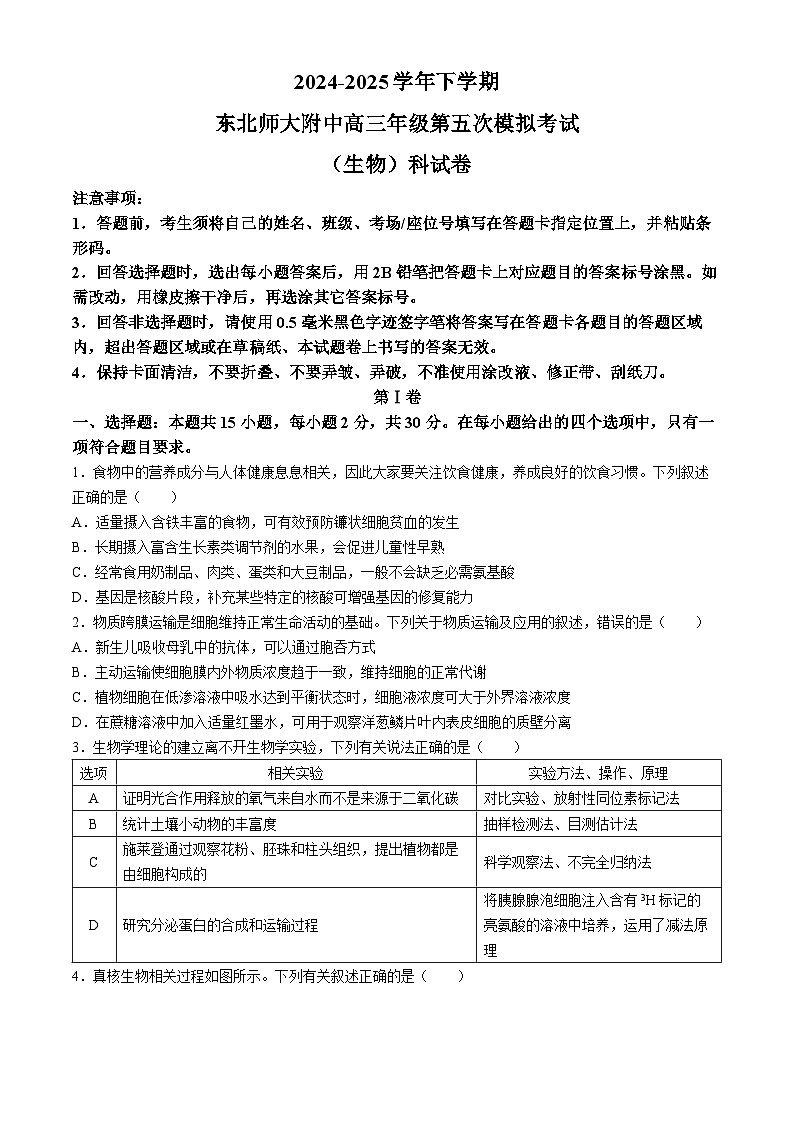 吉林省长春市东北师范大学附属中学2024-2025学年高三下学期第五次模拟考试生物试题（高考模拟）第1页