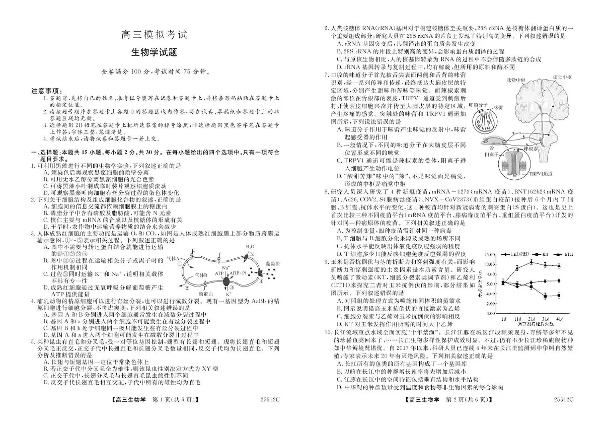 2025届吉林省白城市洮北区白城市第一中学高三下学期模拟预测生物试题第1页