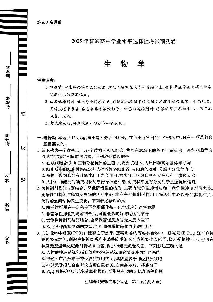 2025年安徽省合肥市第六中学普通高中学业水平选择性考试预测生物试题第1页