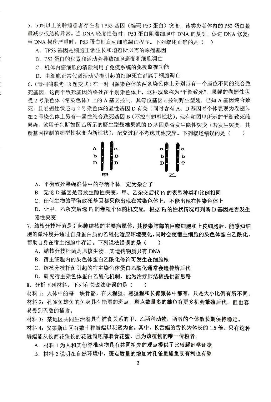 河南省南阳市第一中学2025届高三下学期三模考试生物试题（PDF版附答案）第2页