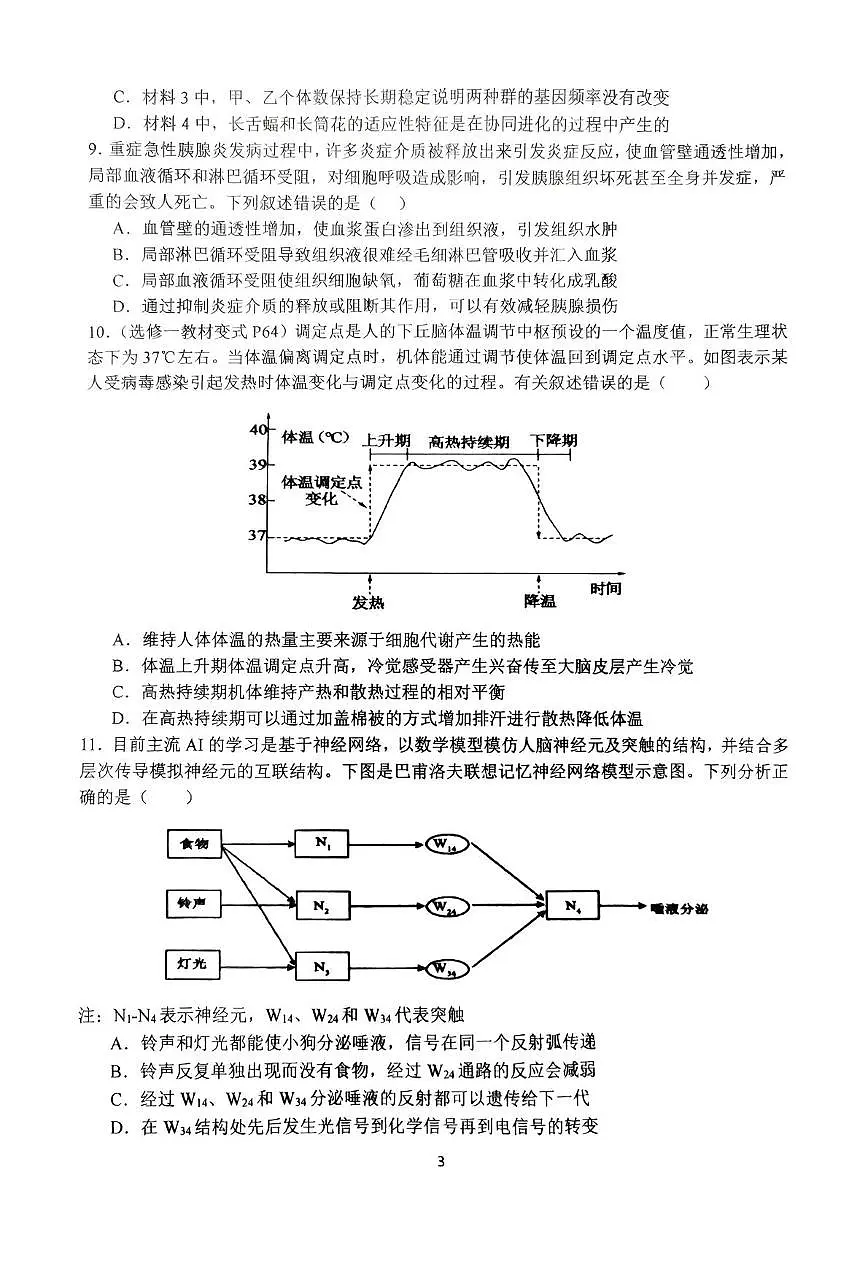 河南省南阳市第一中学2025届高三下学期三模考试生物试题（PDF版附答案）第3页
