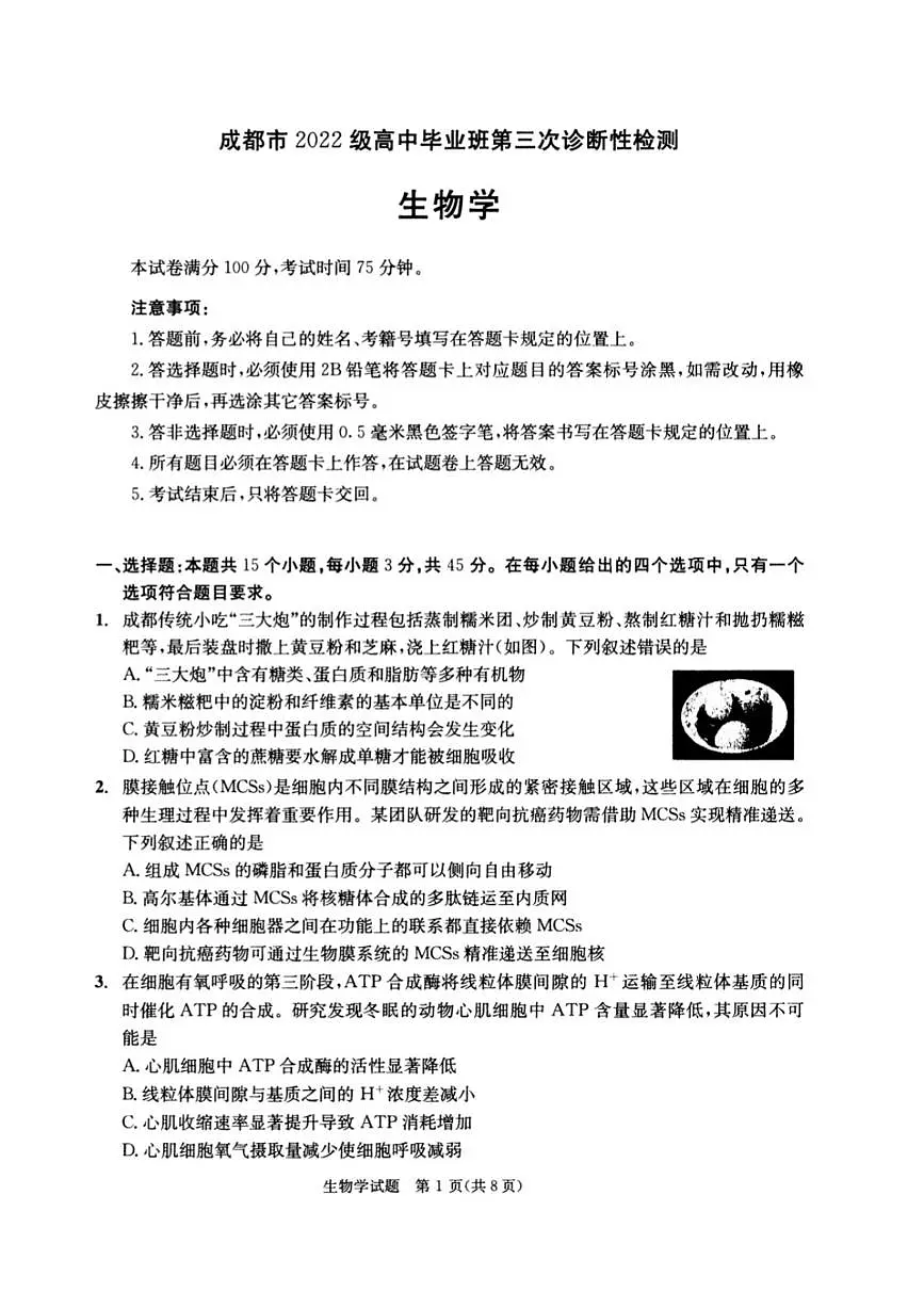 成都市2022级高中毕业班第三次诊断性检测生物试卷【含答案】第1页
