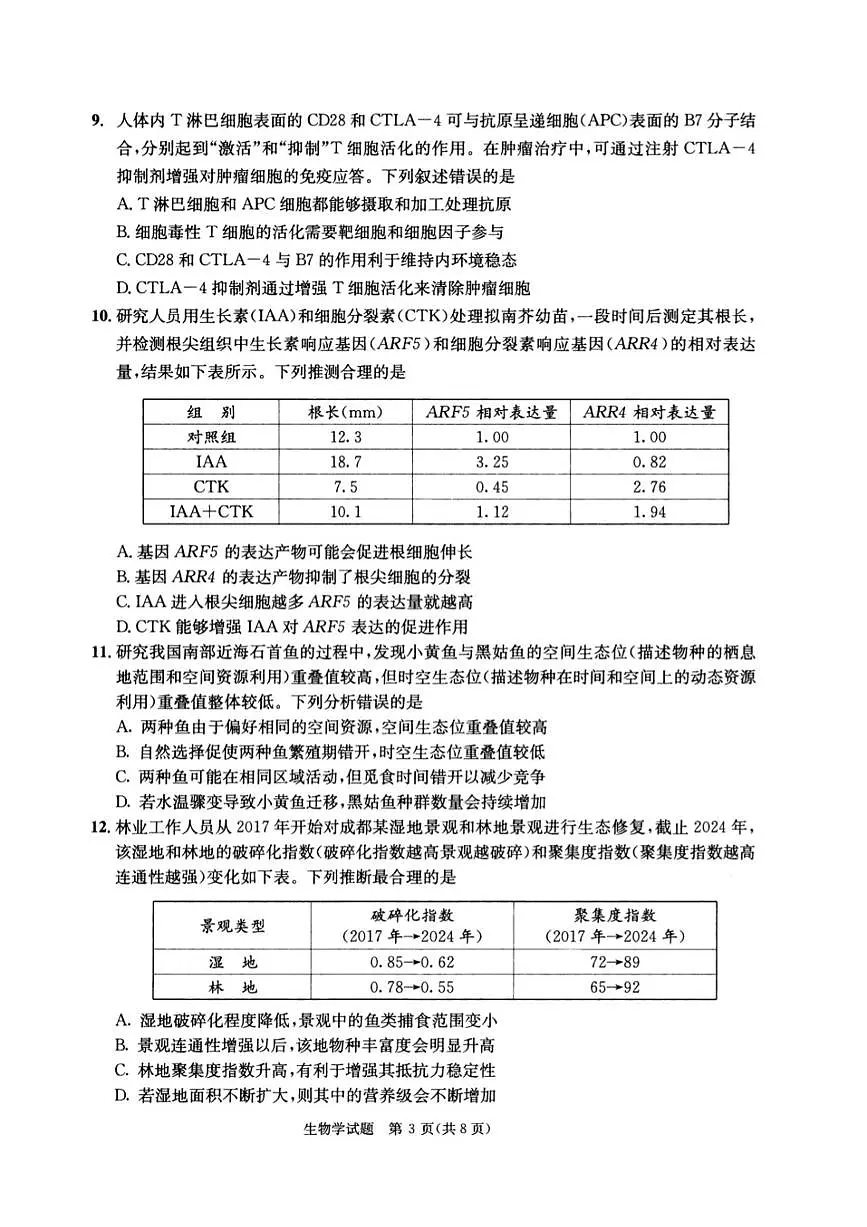 成都市2022级高中毕业班第三次诊断性检测生物试卷【含答案】第3页