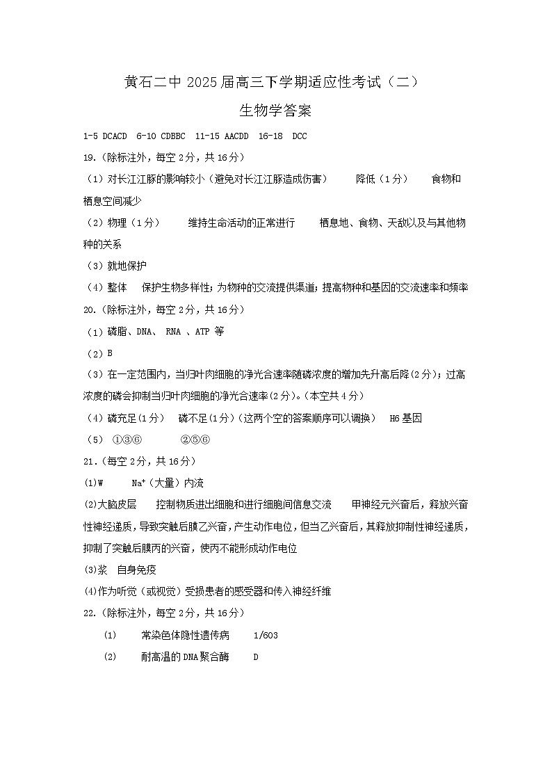 黄石二中2025届高三下学期适应性考试（二）生物答案第1页