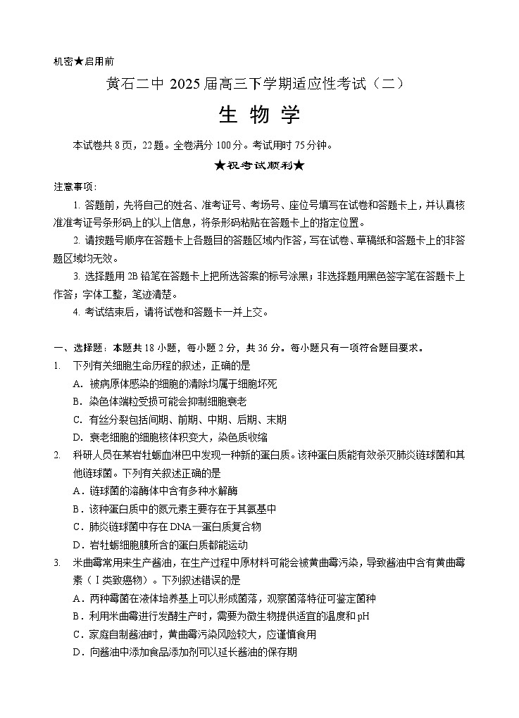 黄石二中2025届高三下学期适应性考试（二）生物第1页