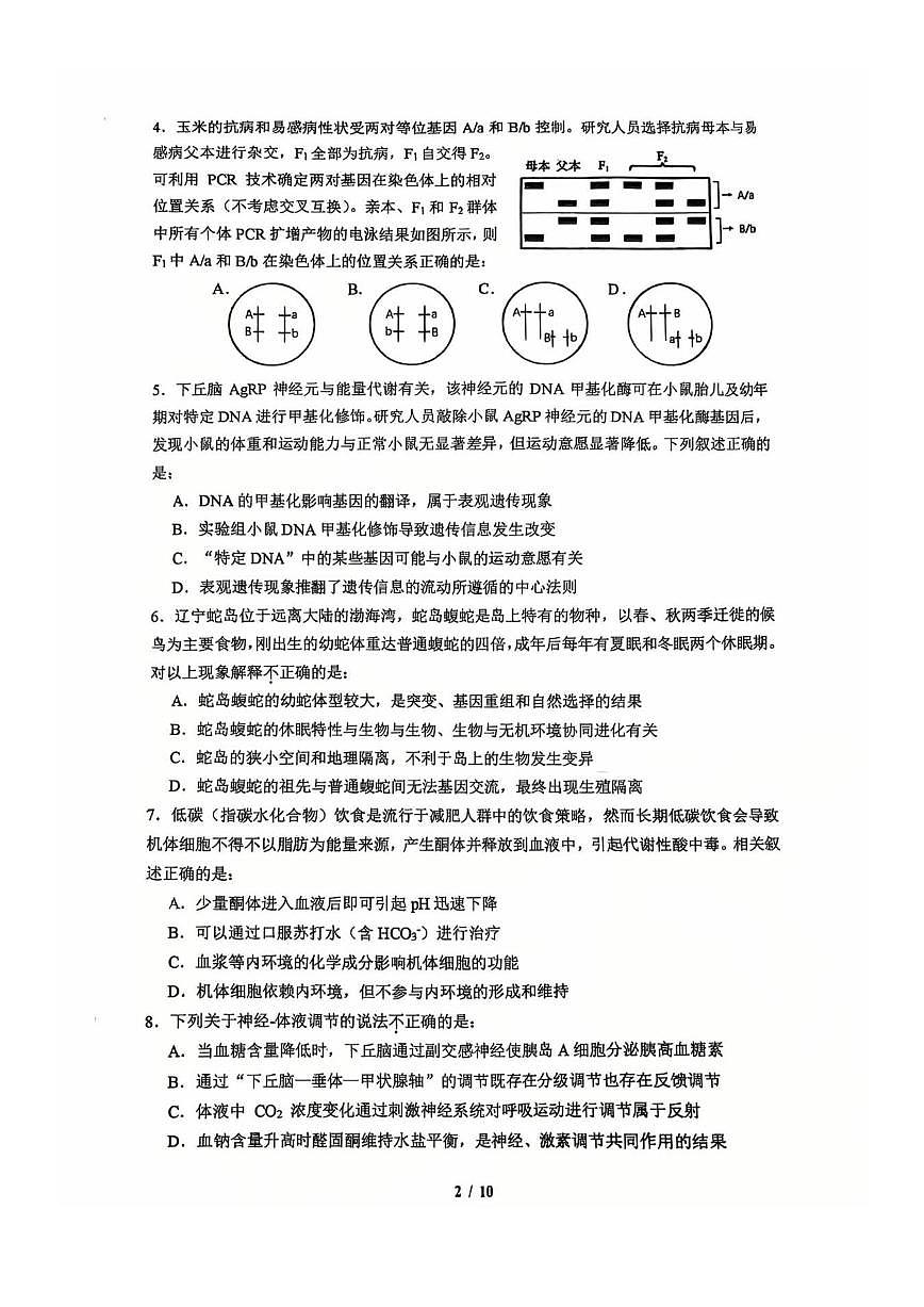 北京市人大附中2025届高三下学期三模生物试题（PDF版附答案）第2页
