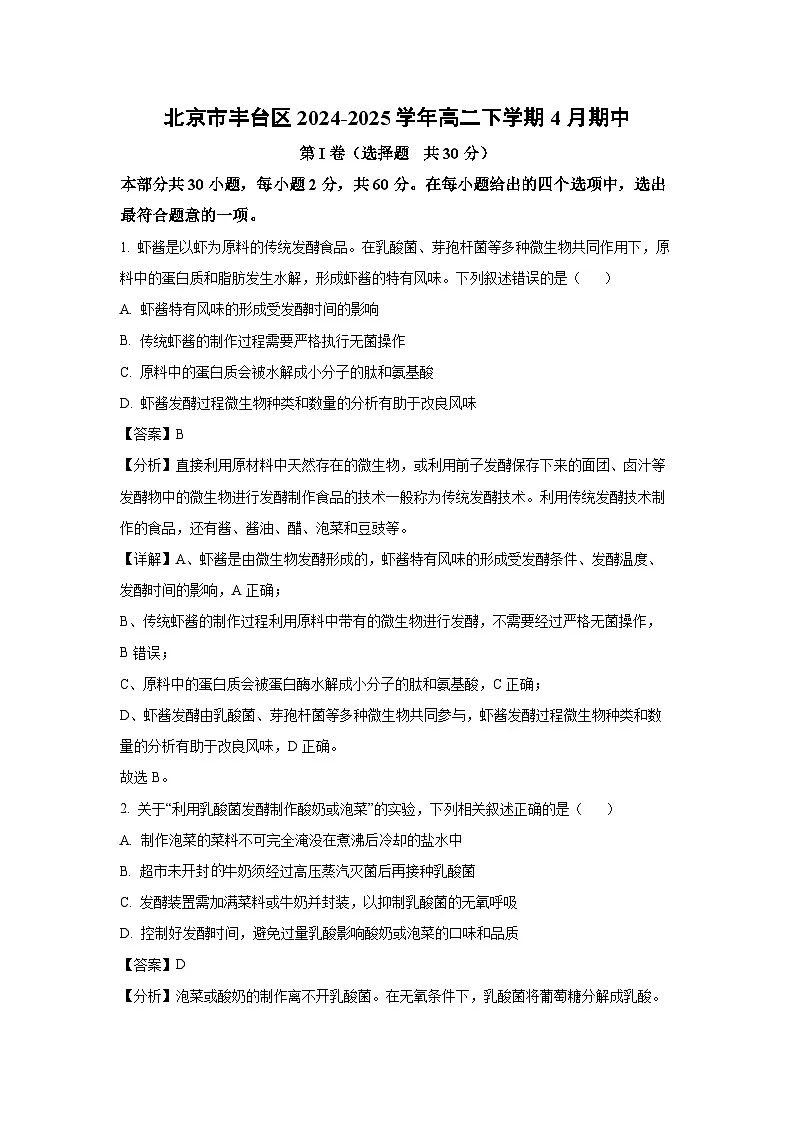 生物：北京市丰台区2024-2025学年高二下学期4月期中（解析版）第1页