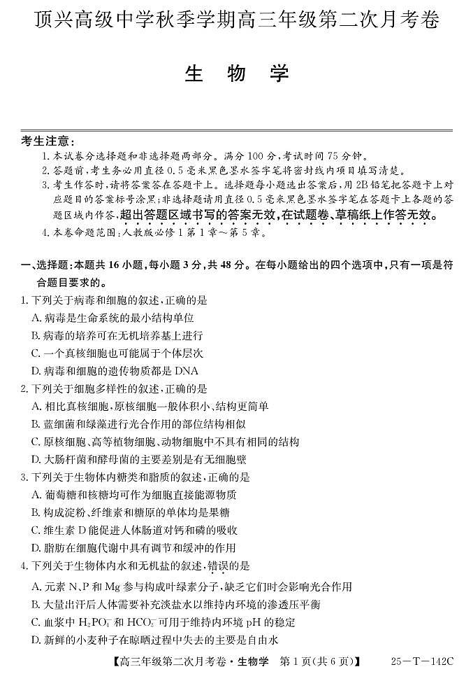 贵州省黔西南布依族苗族自治州兴义市顶效开发区顶兴学校2024-2025学年高三上学期第二次月考生物试题第1页