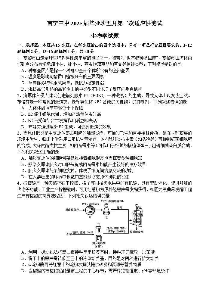 广西南宁三中2025届三下学期5月二模生物试题（Word版附解析）第1页
