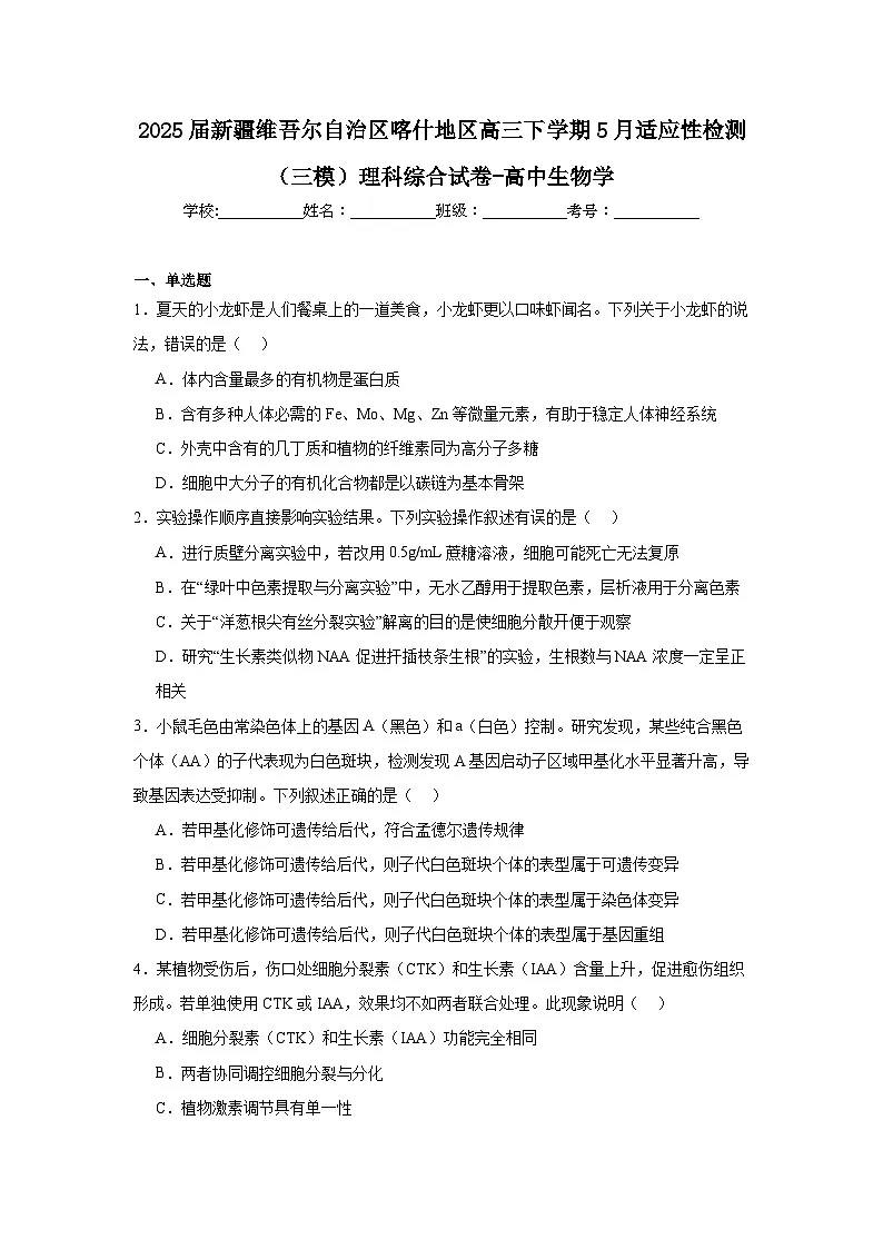2025届新疆维吾尔自治区喀什地区高三下学期5月适应性检测（三模）理科综合试卷-高中生物学（附答案解析）第1页