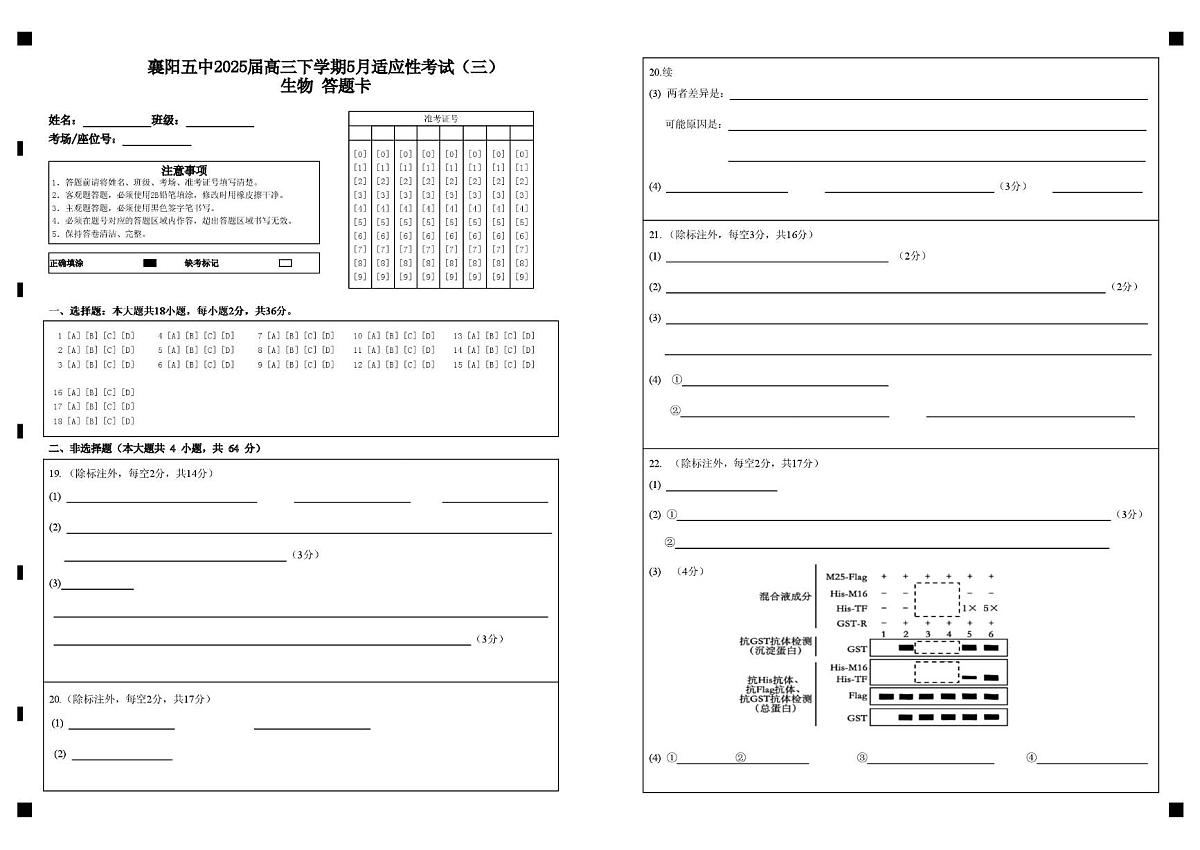襄阳五中2025届高三下学期5月适应性考试（三）生物 答题卡第1页