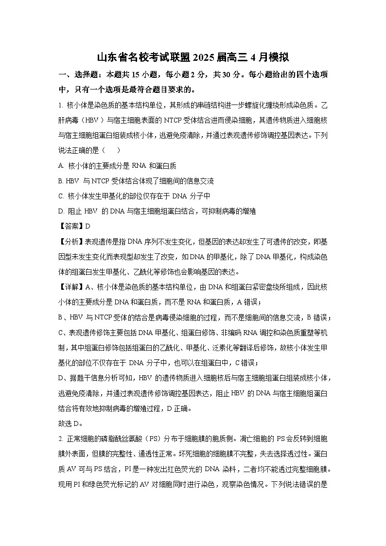 生物：山东省名校考试联盟2025届高三4月模拟（解析版）第1页