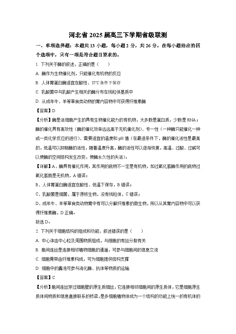 生物：河北省2025届高三下学期省级联测（解析版）第1页