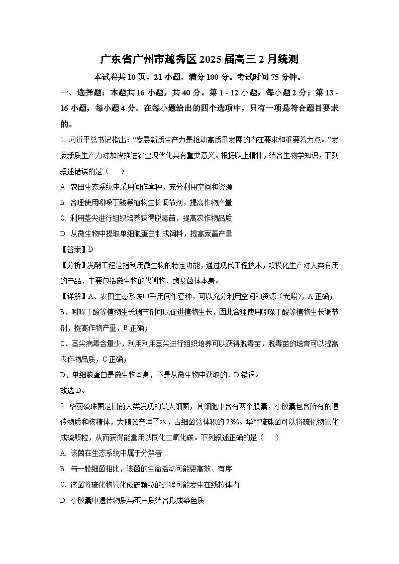 生物：广东省广州市越秀区2025届高三2月统测（解析版）第1页