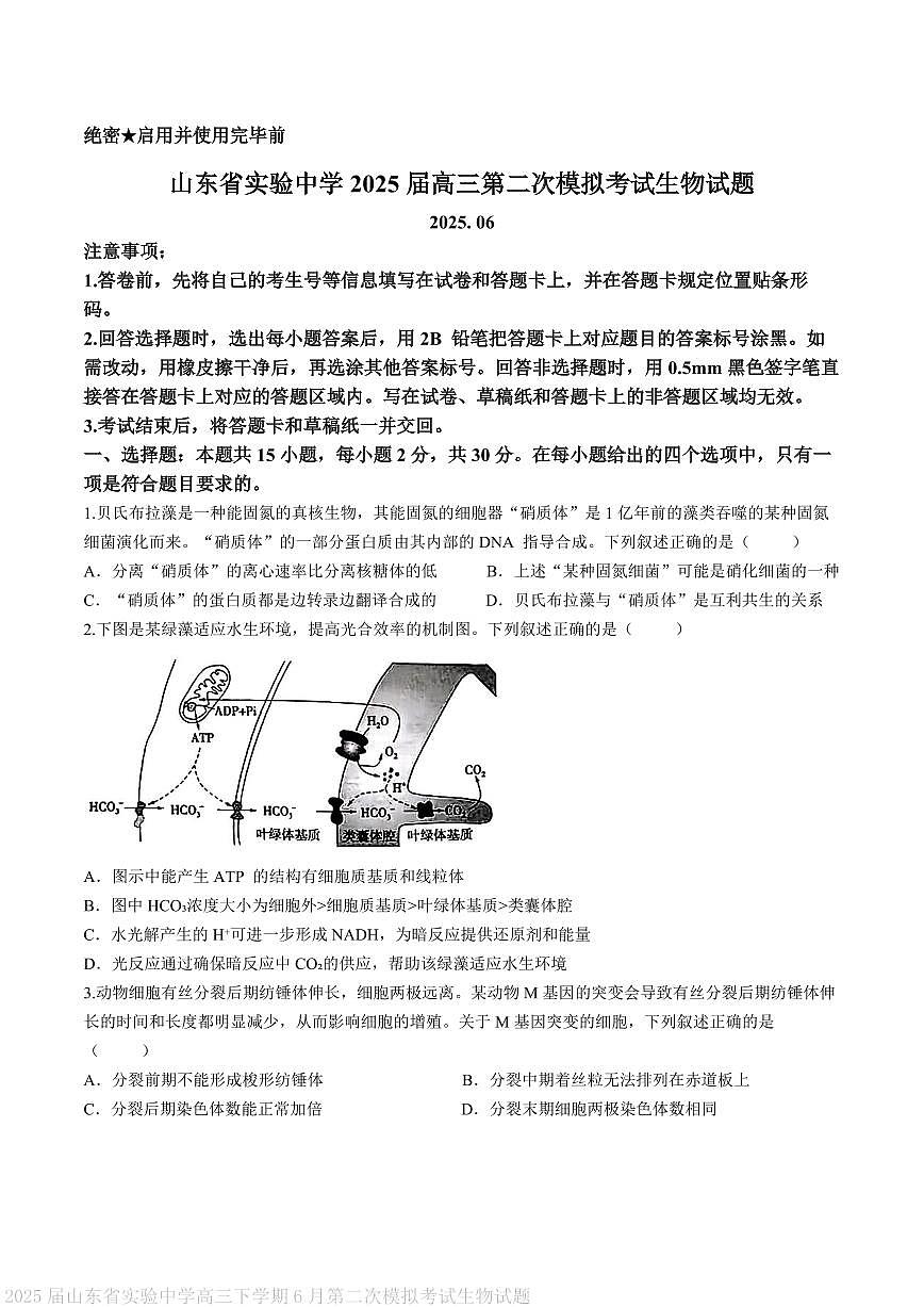 山东省实验中学2025届高三下学期第二次模拟考试生物试题 PDF版含答案第1页