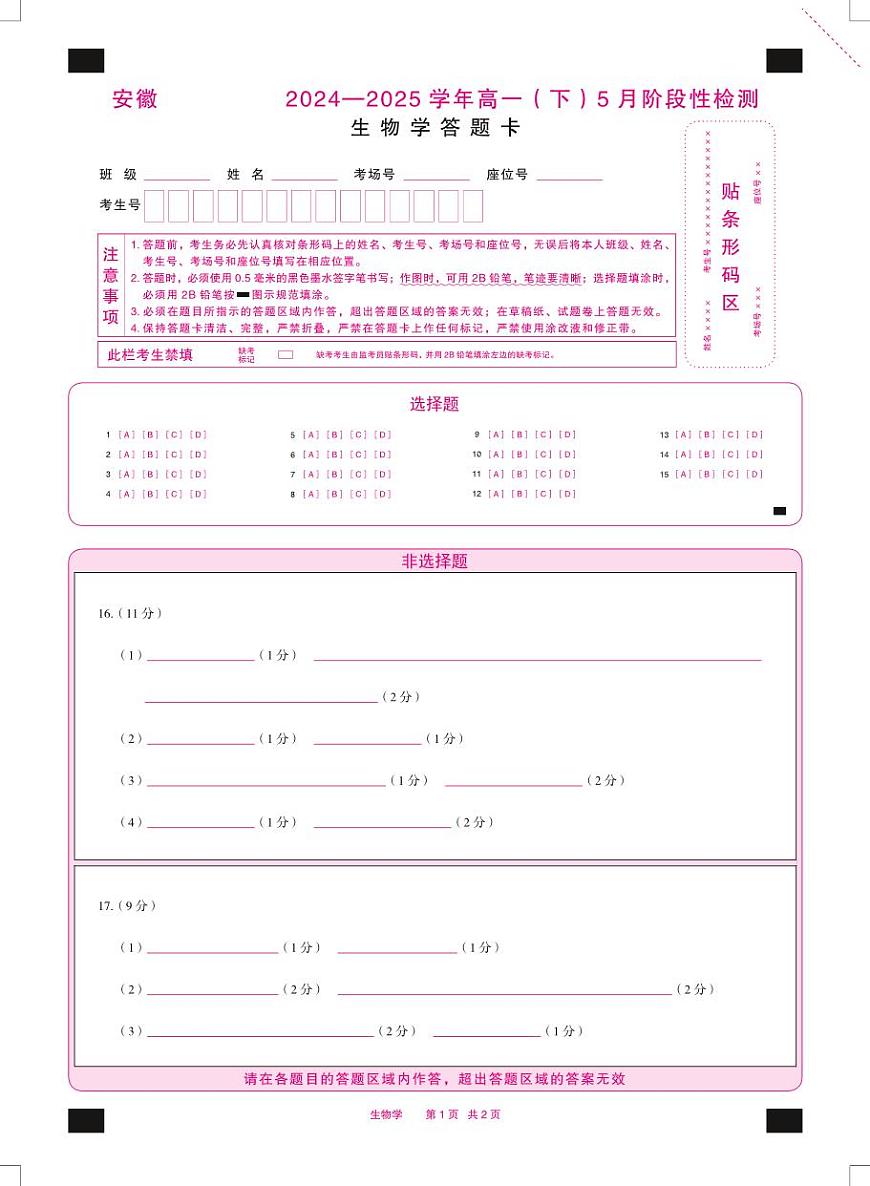 生物学安徽高一下5月检测答题卡双色第1页