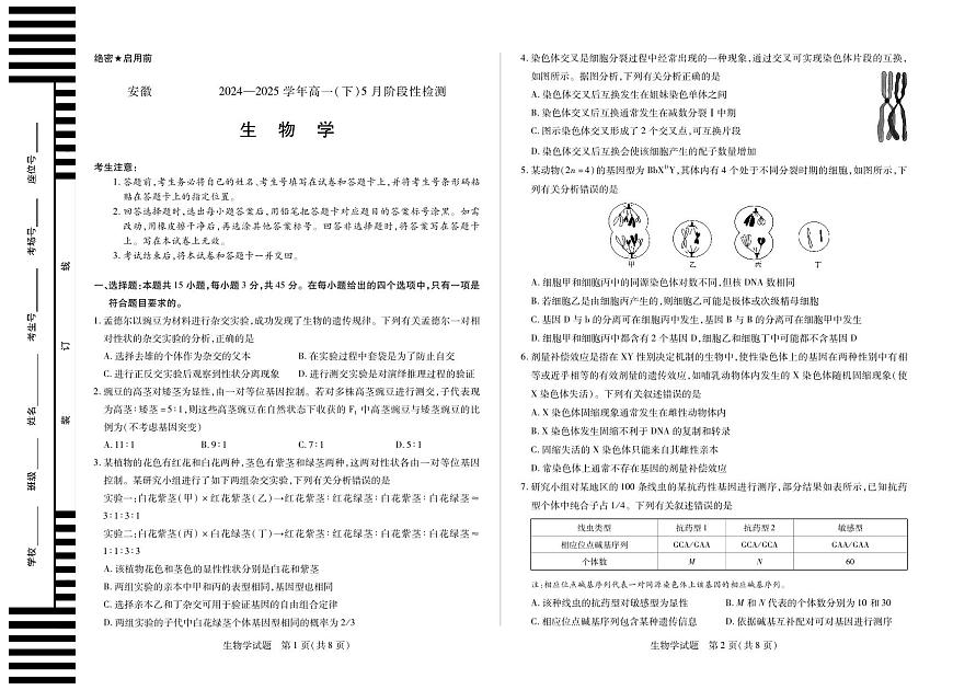 生物学安徽高一下5月检测试卷第1页