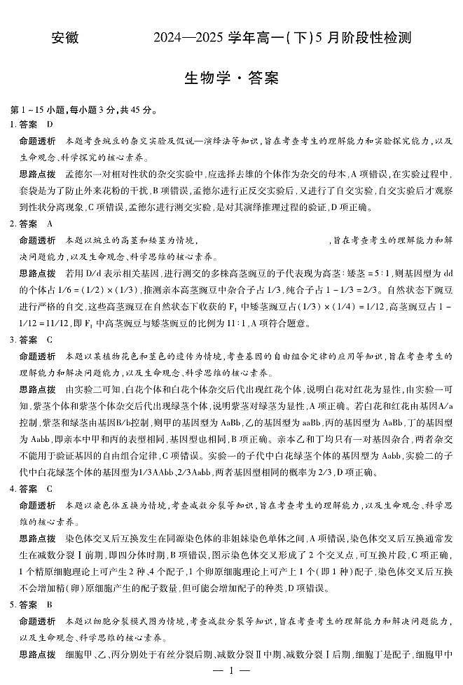 生物学-安徽高一下5月检测答案第1页